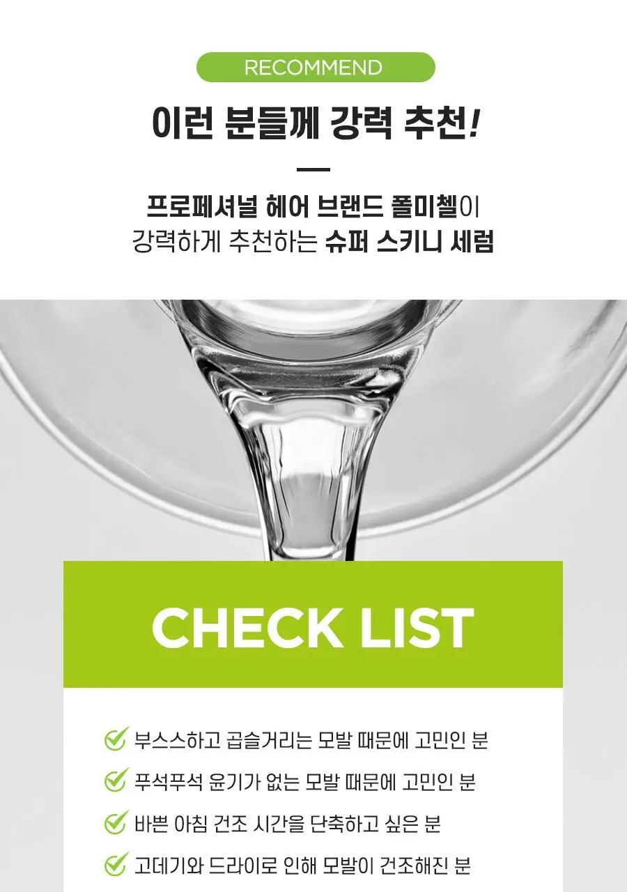 [리뉴얼] 폴미첼 슈퍼 스키니 세럼 250ml[미용실 헤어에센스] 상세페이지 16